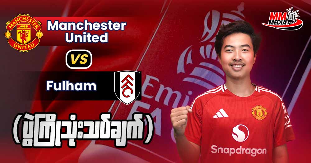 Manchester United  Vs  Fulham ( ပွဲကြိုသုံးသပ်ချက် )